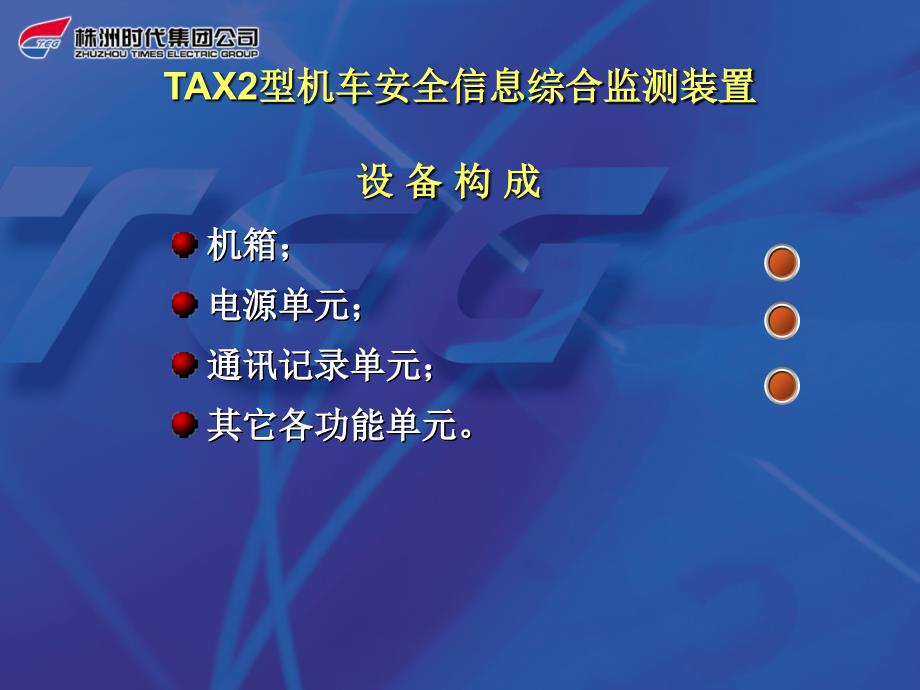 TAX2型机车安全信息综合监测装置_第3页