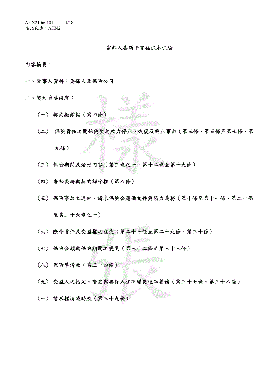 富邦人寿新平安福保本保险 内容摘要_第1页