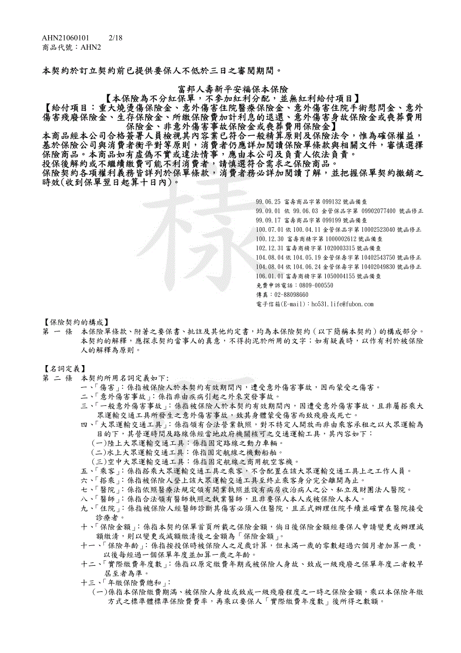 富邦人寿新平安福保本保险 内容摘要_第2页