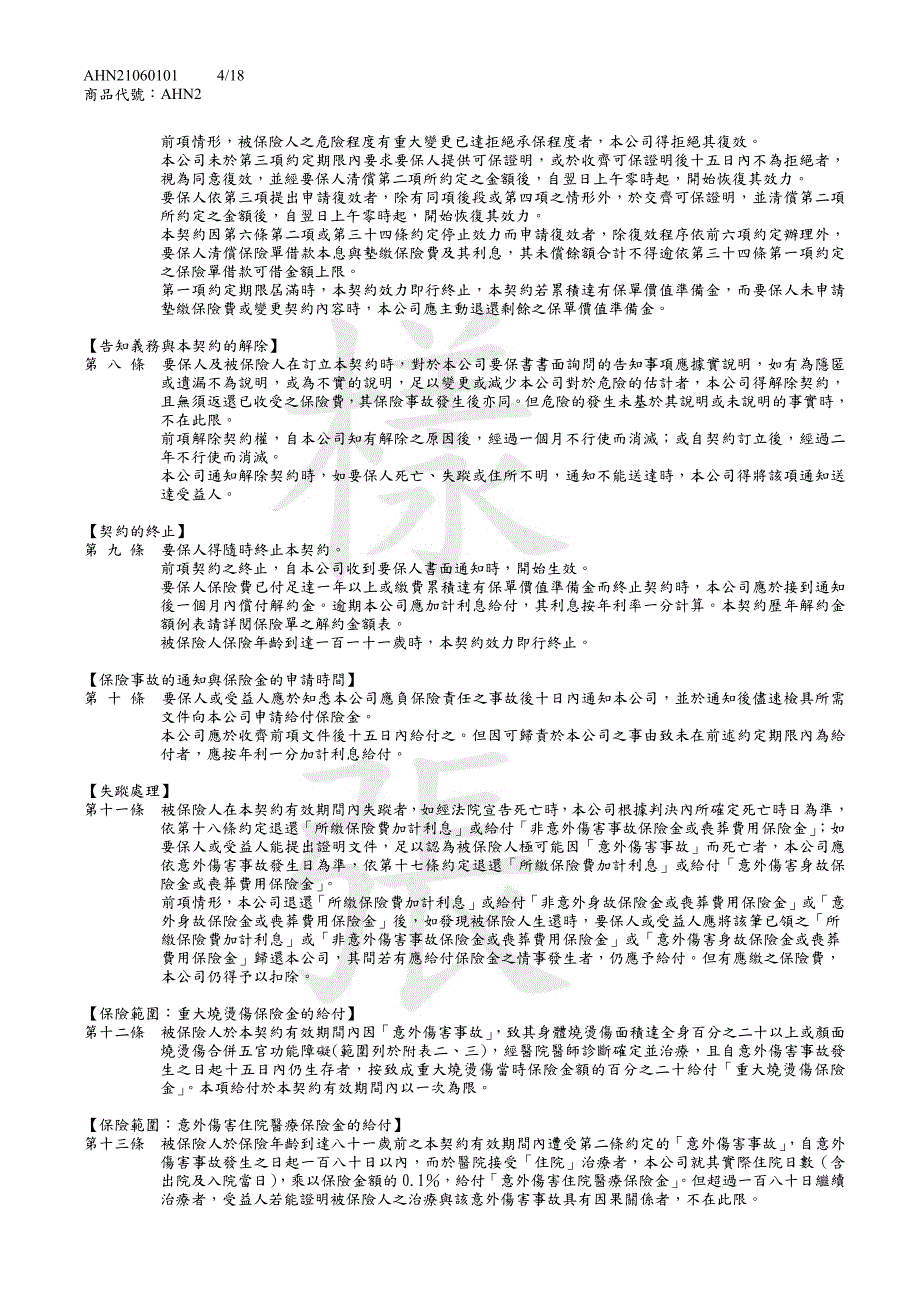 富邦人寿新平安福保本保险 内容摘要_第4页