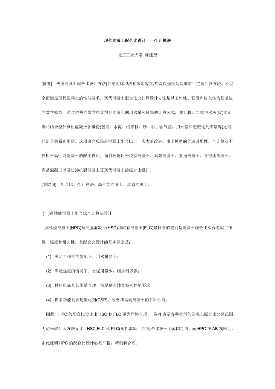 现代混凝土配合比设计——全计算法_第1页