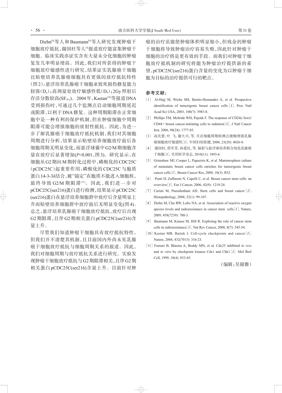 悬浮培养乳腺癌干细胞放疗抵抗与g2期阻滞相关_第4页