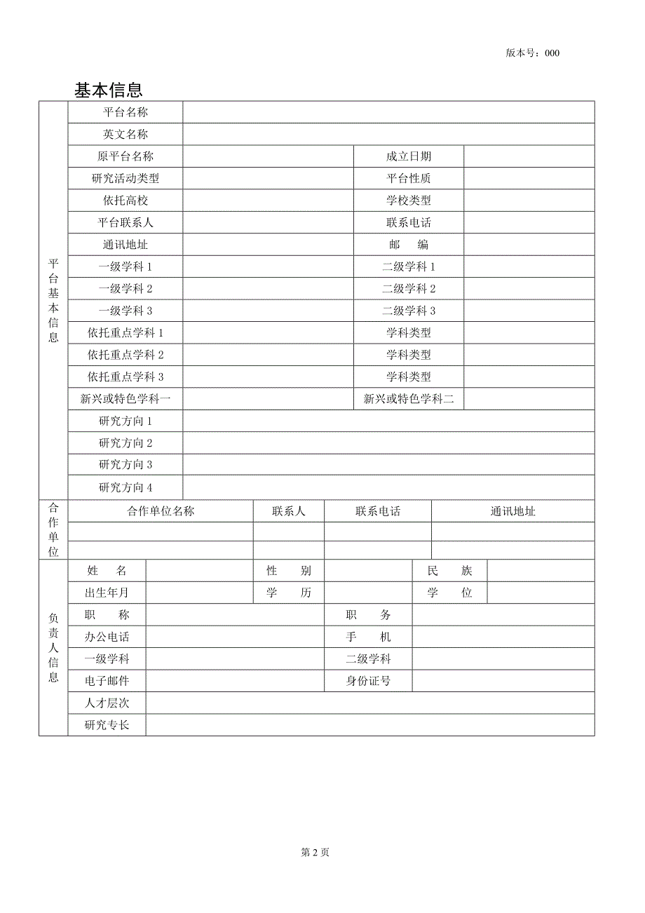 1广东普通高校国家重点培育平台建设申请书_第3页