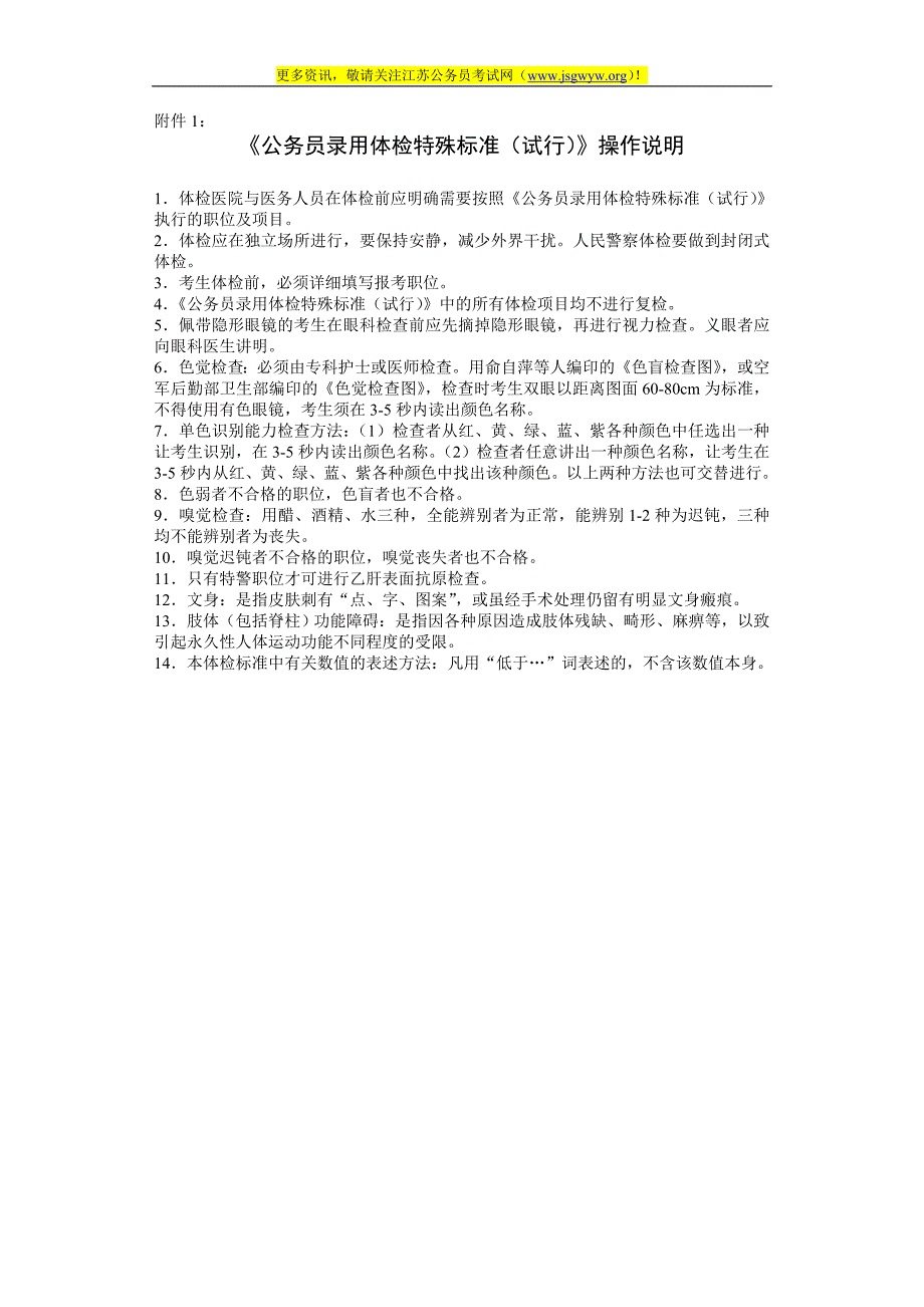 《公务员录用体检特殊标准(试行)》操作说明_第1页