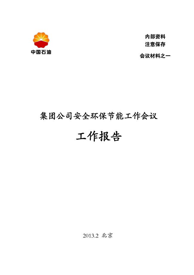 集团公司2013安全工作报告