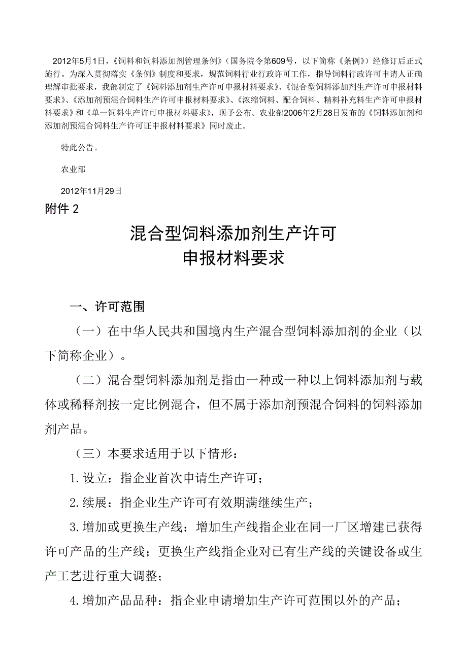 混合型饲料添加剂生产许可申报材料要求_第1页