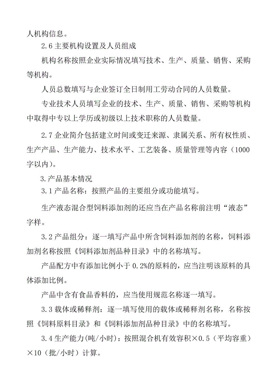 混合型饲料添加剂生产许可申报材料要求_第4页