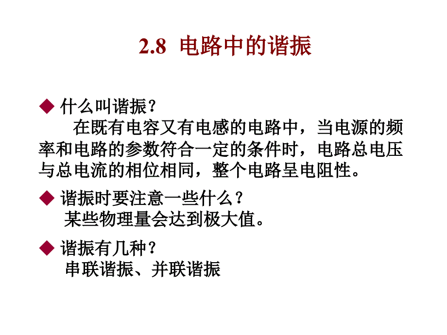 单相正弦交流电路 2-8_第1页