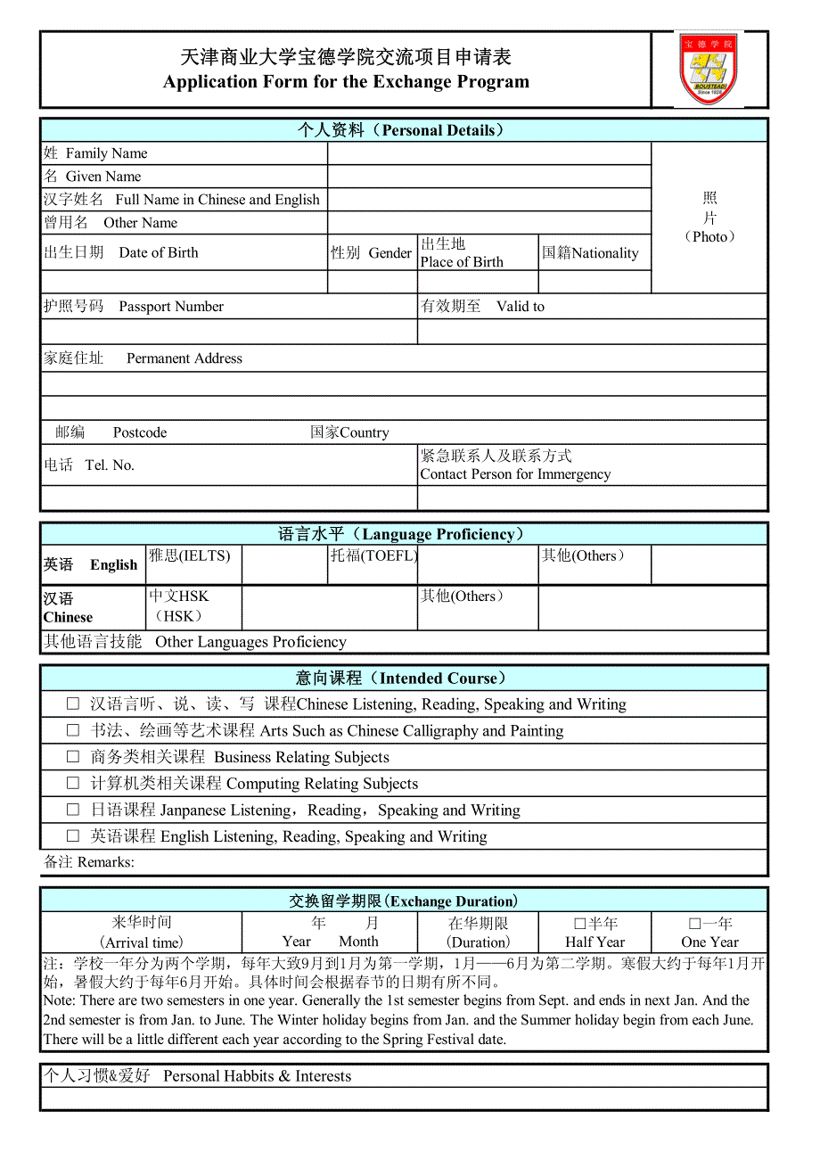 天津商业大学宝德学院交流项目申请表_第1页