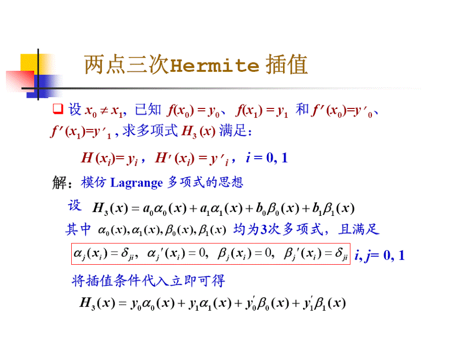 数值分析4-埃尔米特插值_第4页