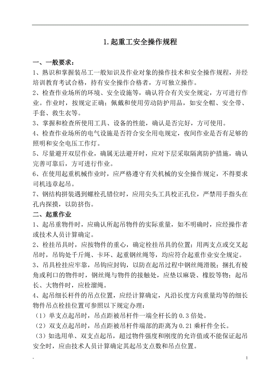 建筑施工企业安全技术操作规程汇编 b_第3页