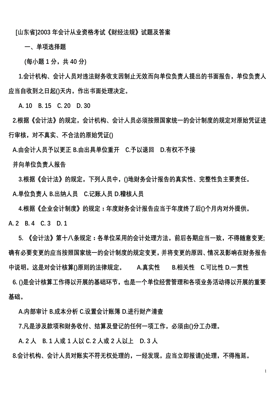 历年山东会计从业资格考试_法规真题_第1页