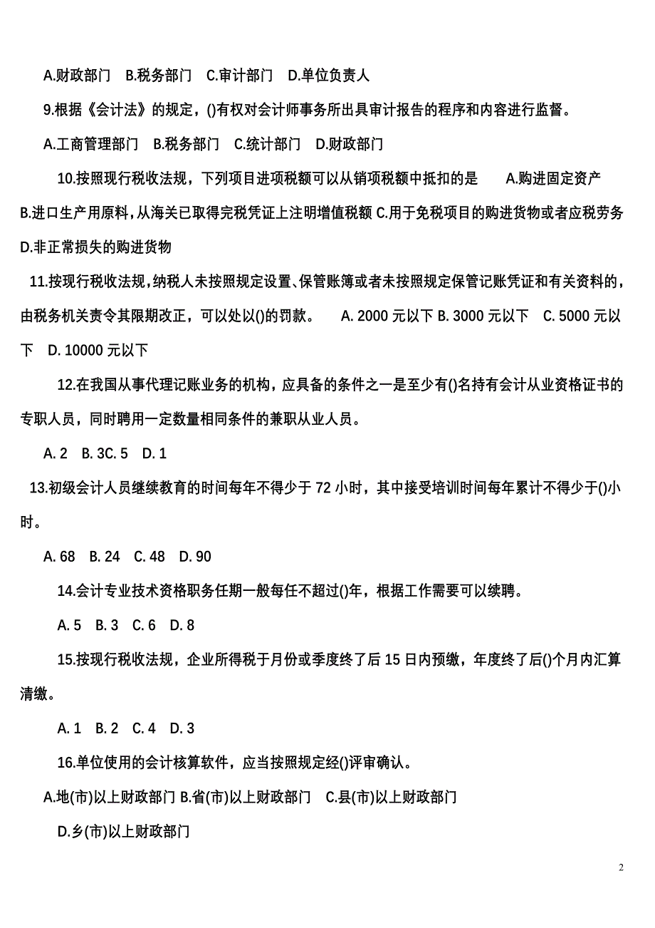 历年山东会计从业资格考试_法规真题_第2页