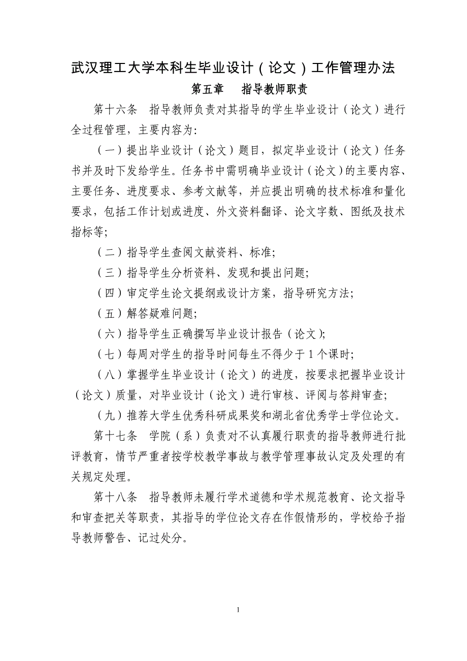 武汉理工大学本科生毕业设计(论文)工作管理办法_第1页