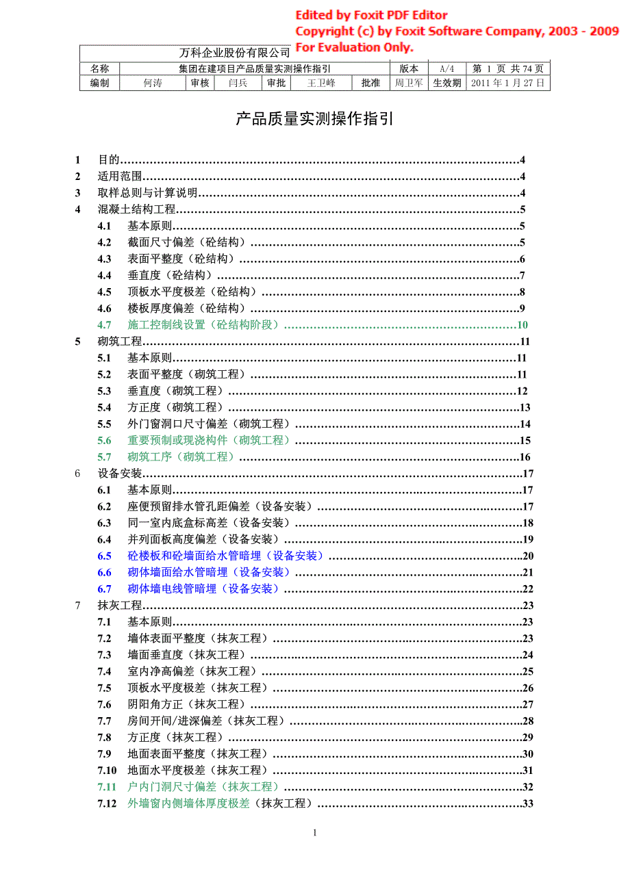 建筑行业飞行检查评定标准(万科)_第1页