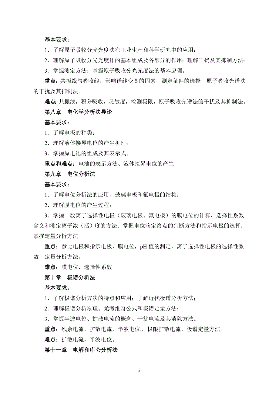 仪器分析课程教学大纲_第3页