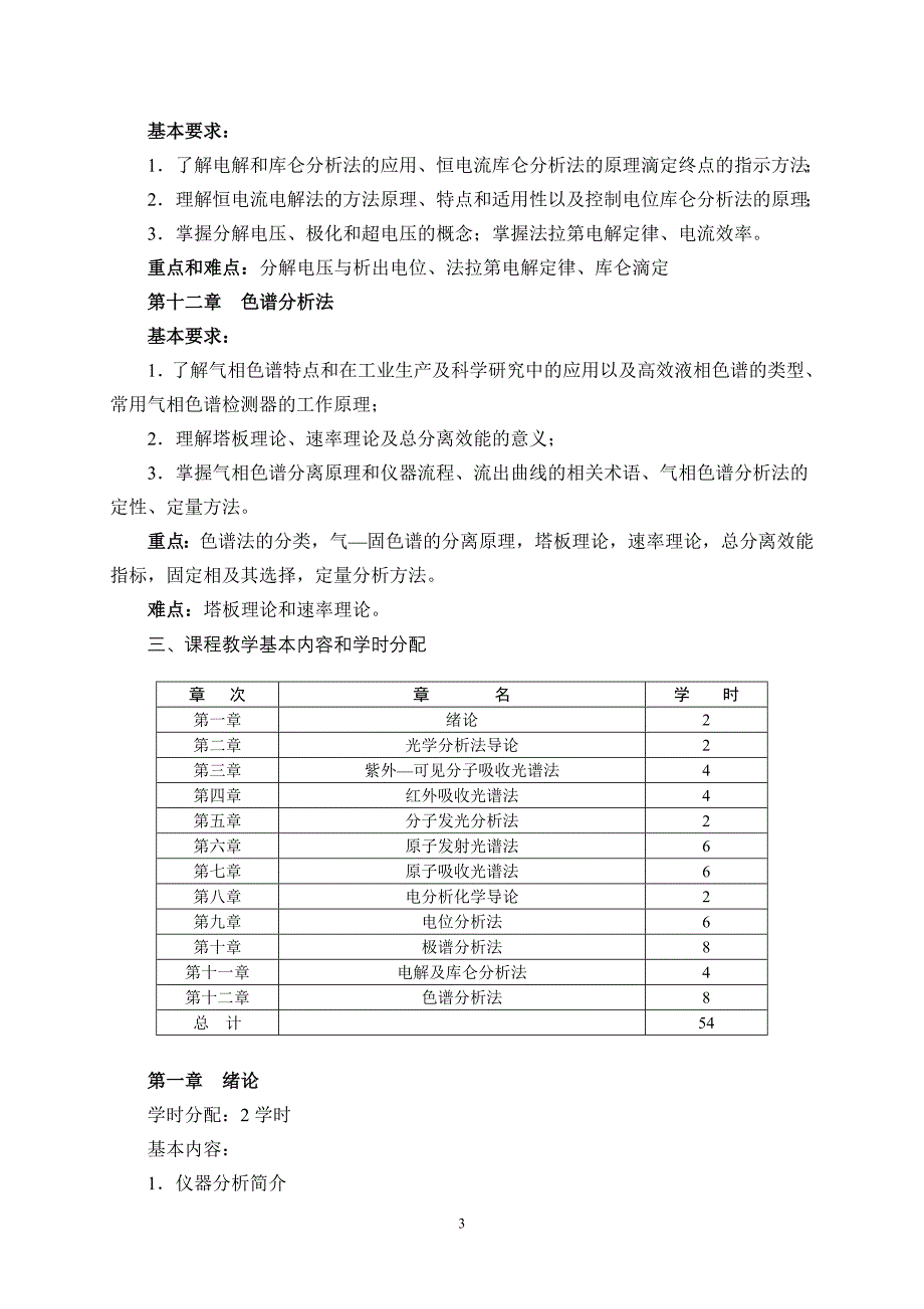 仪器分析课程教学大纲_第4页