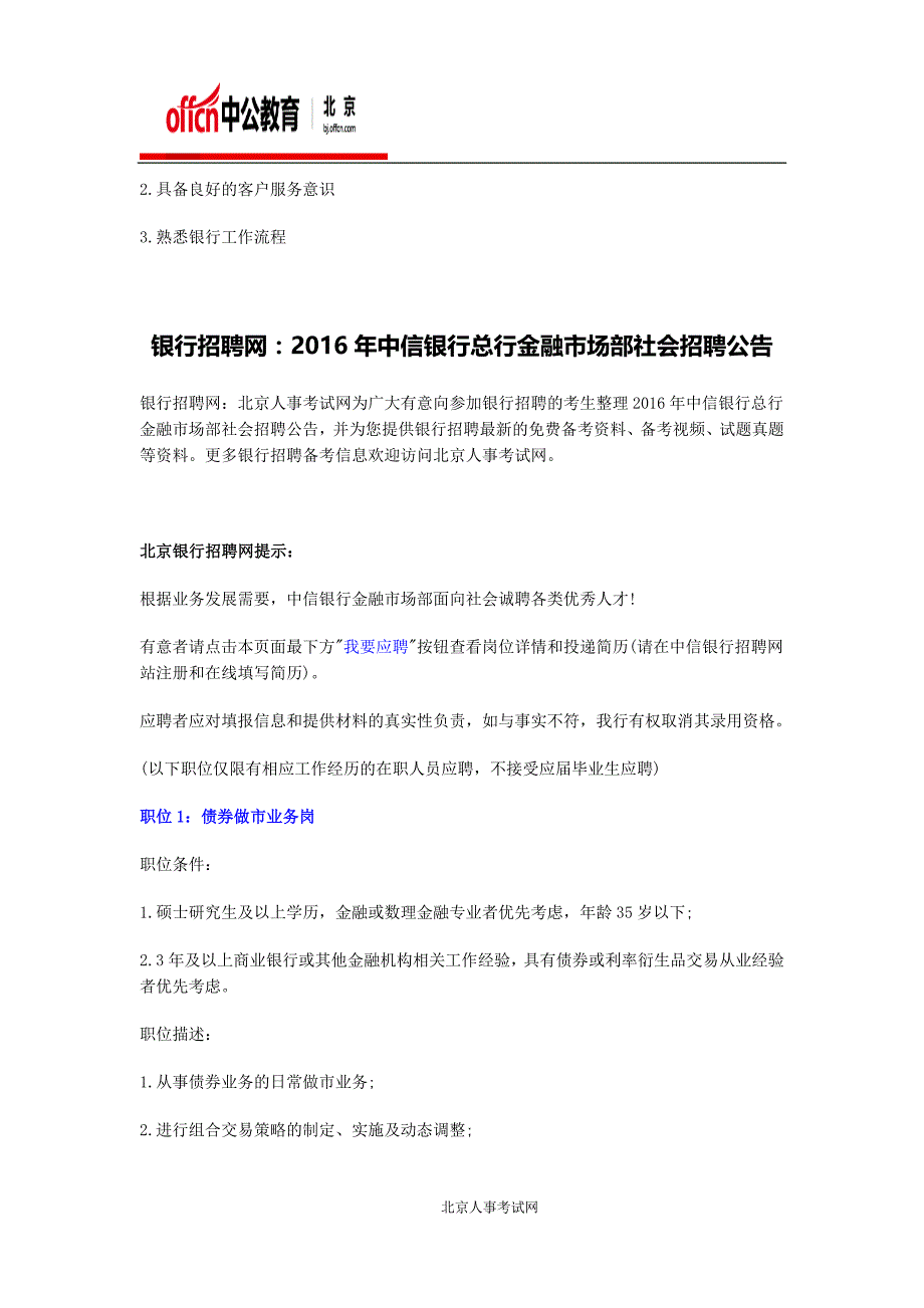 银行招聘网：2016年江苏银行北京分行招聘公告_第2页