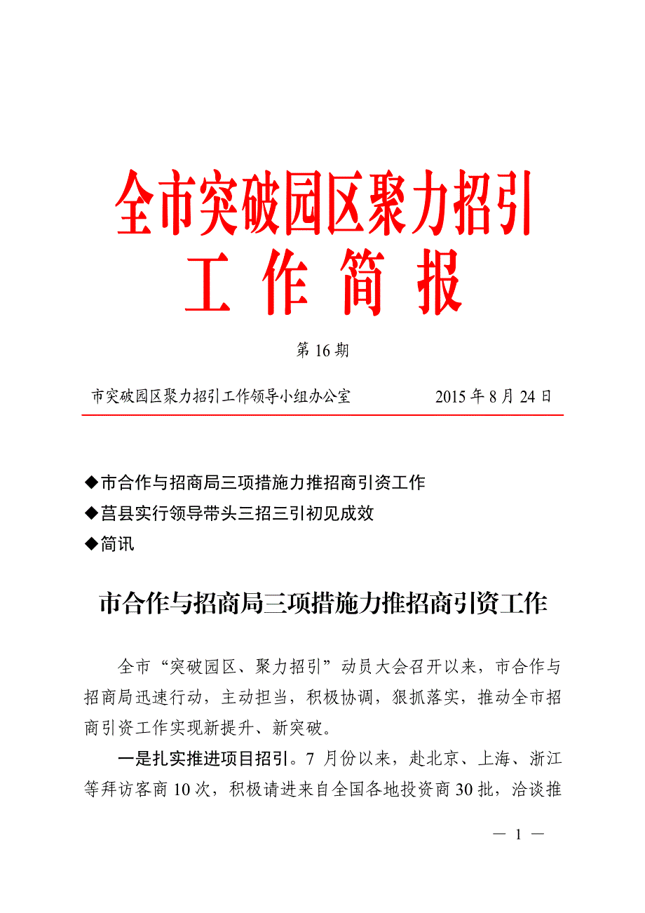 市合作与招商局三项措施力推招商引资工作_第1页