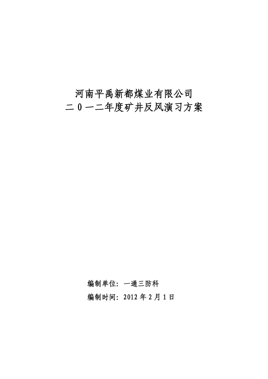 二0一二年度矿井反风演习方案_第1页