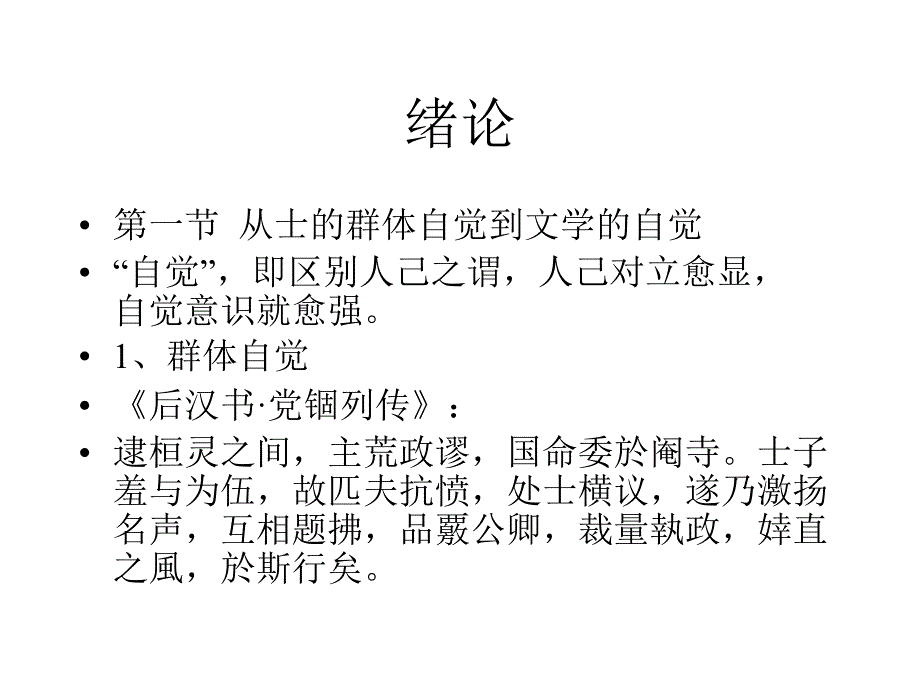 魏晋南北朝文学绪论_第1页