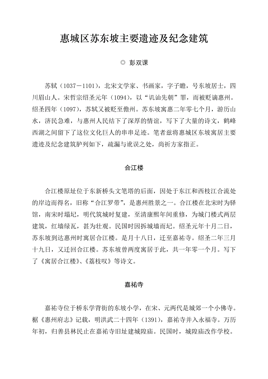 惠城区苏东坡主要遗迹及纪念建筑_第1页