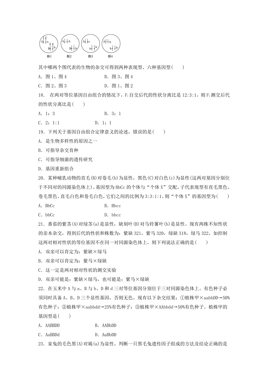 山东省新人教版生物2013届高三单元测试8：必修2第1章《遗传因子的发现》_第4页