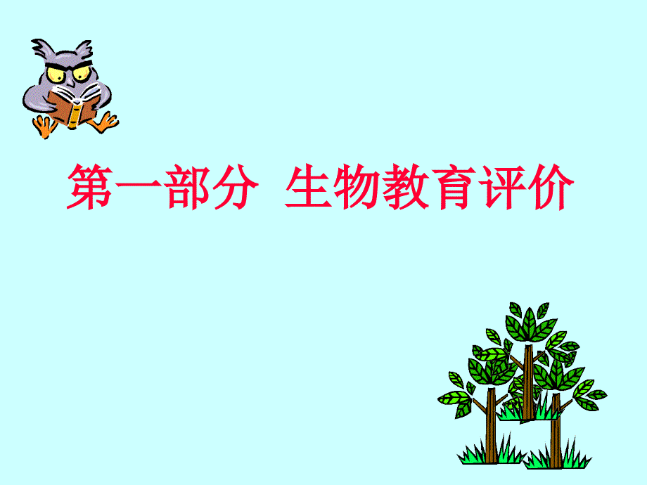 生物教师教学工作3.ppt_第3页