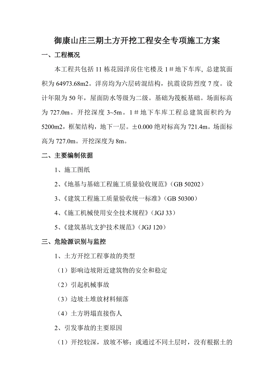 御康山庄三期土方开挖工程安全专项施工方案_第1页