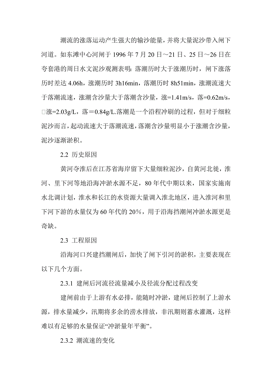 苏北沿海挡潮闸下淤积的原因及其对策 - 工程设计_第2页