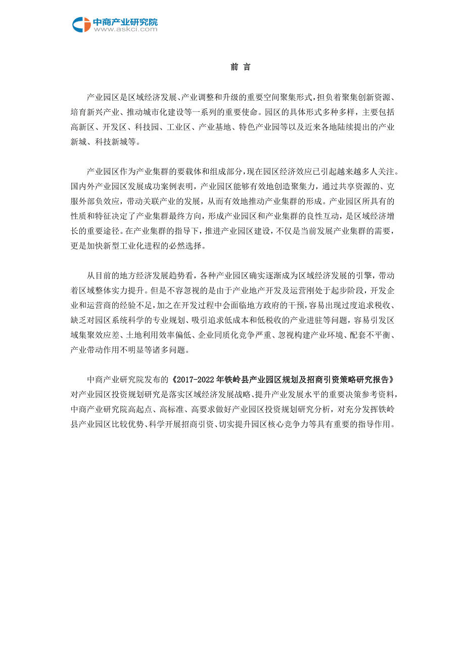 铁岭县产业园区规划及招商引资报告_第2页