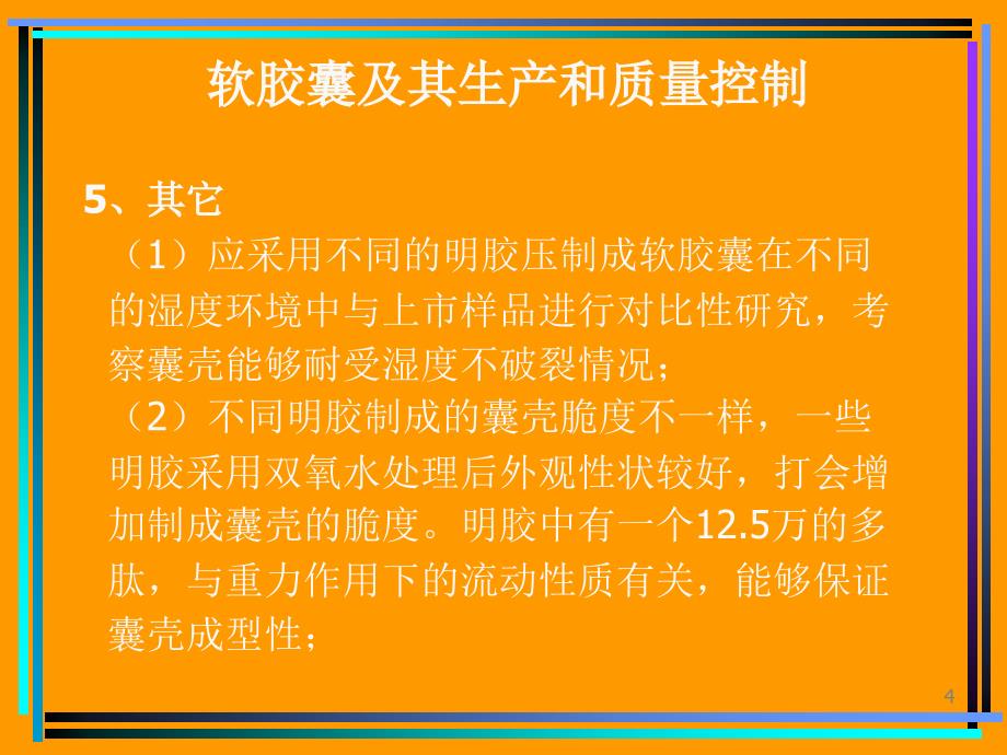 软胶囊及其生产和质量控制_第4页