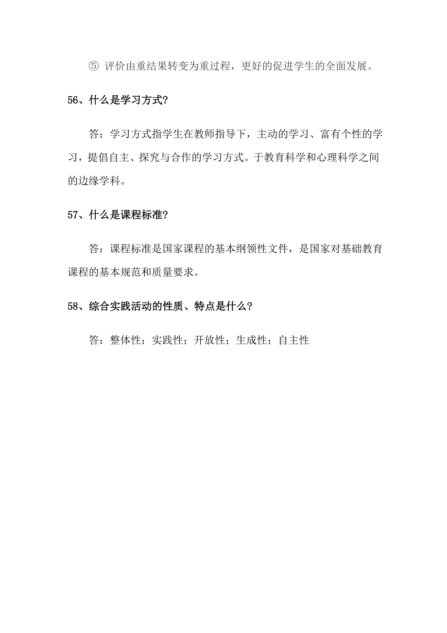 教师专业知识《基础教育改革纲要》重点知识80问(14)_第2页