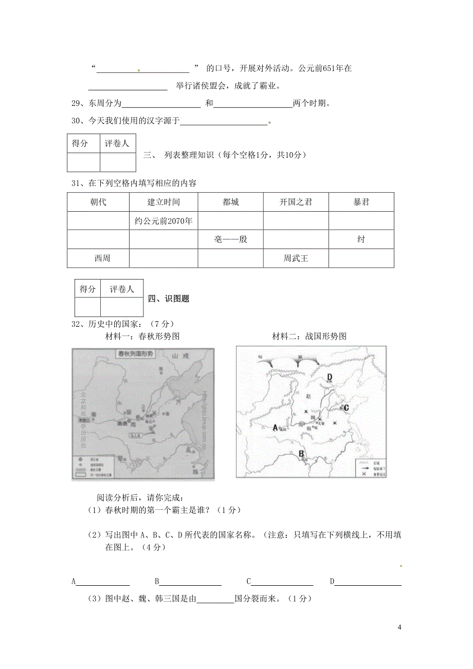 安徽省安庆市2012-2013学年七年级历史上学期期中联考试题(无答案)_第4页