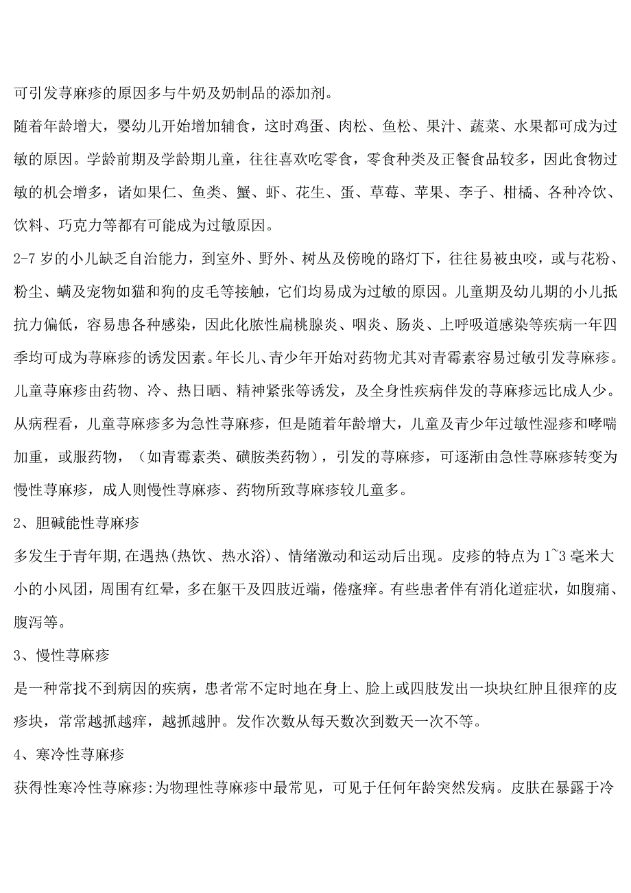 【行业资料】-必读荨麻疹的治疗方法简介_第3页