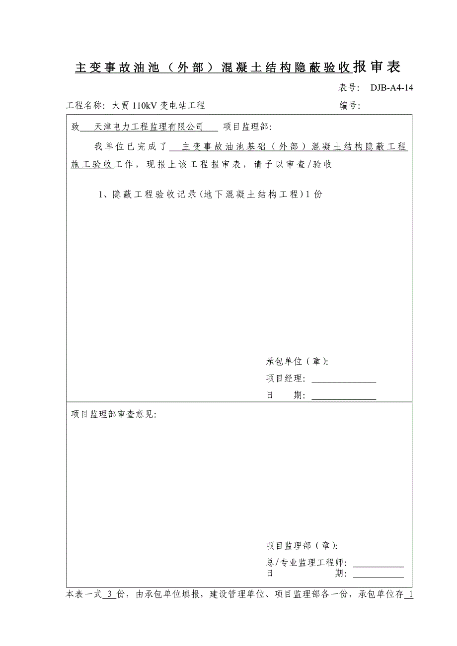 隐蔽工程验收报审表_第1页