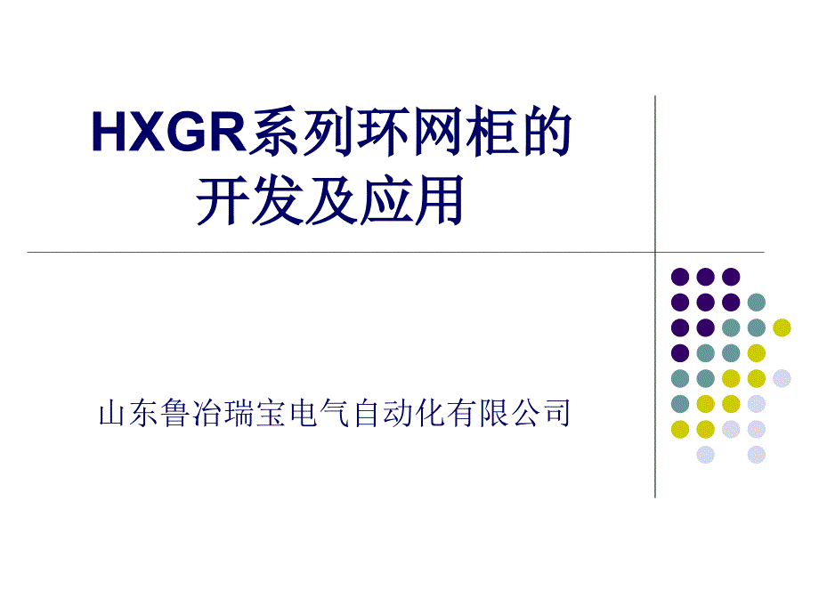 HXGR系列环网柜的开发及应用_第1页