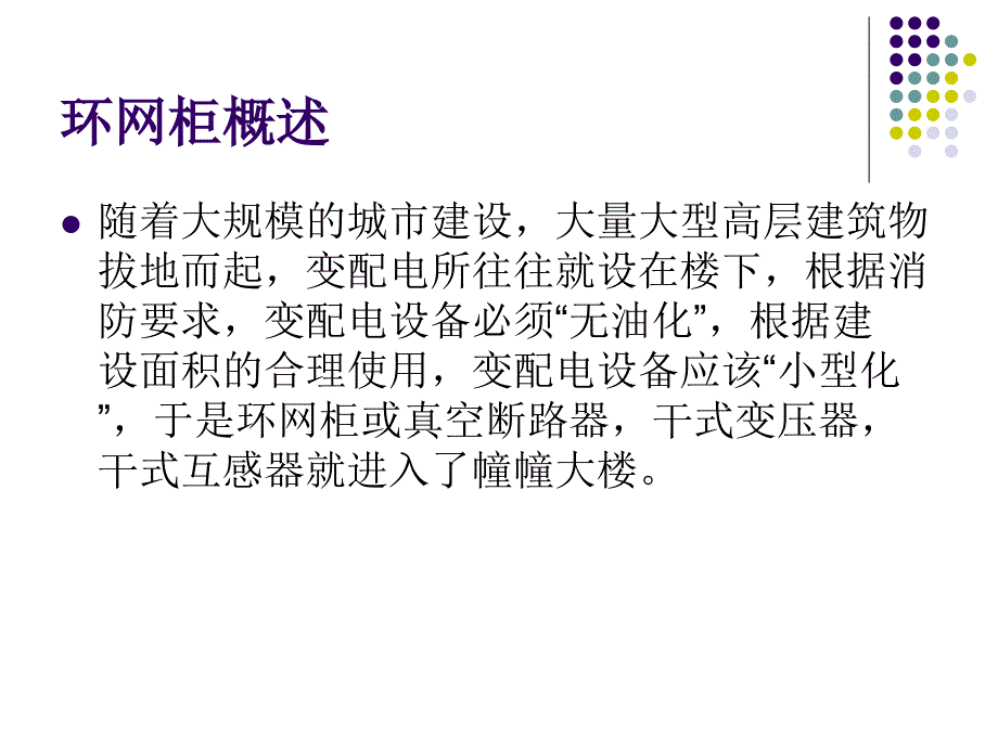 HXGR系列环网柜的开发及应用_第3页