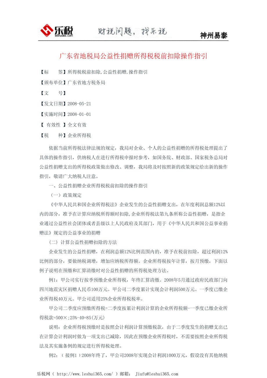 广东省地税局公益性捐赠所得税税前扣除操作指引_第2页