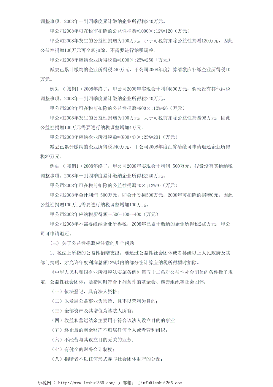 广东省地税局公益性捐赠所得税税前扣除操作指引_第3页