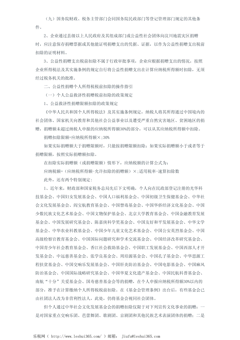 广东省地税局公益性捐赠所得税税前扣除操作指引_第4页