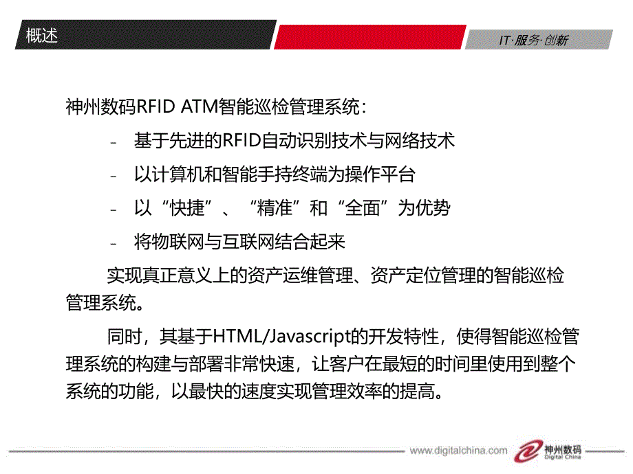 神州数码 RFID ATM智能巡检管理解决方案_第3页