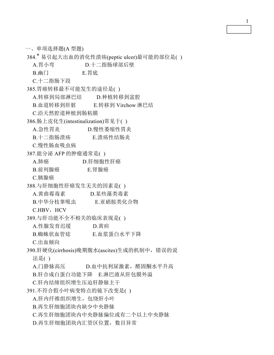 消化系统疾病病理学多选题集_第1页