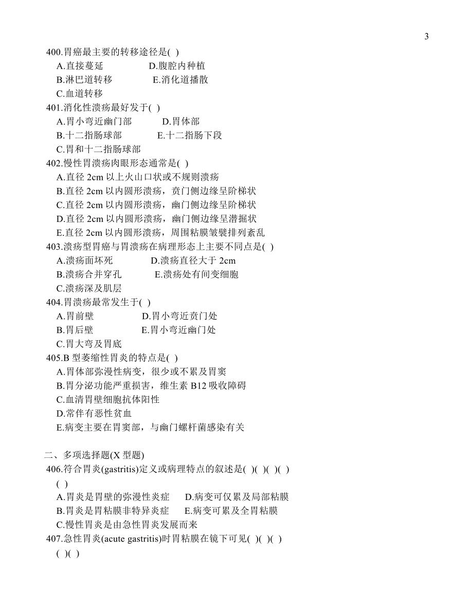 消化系统疾病病理学多选题集_第3页