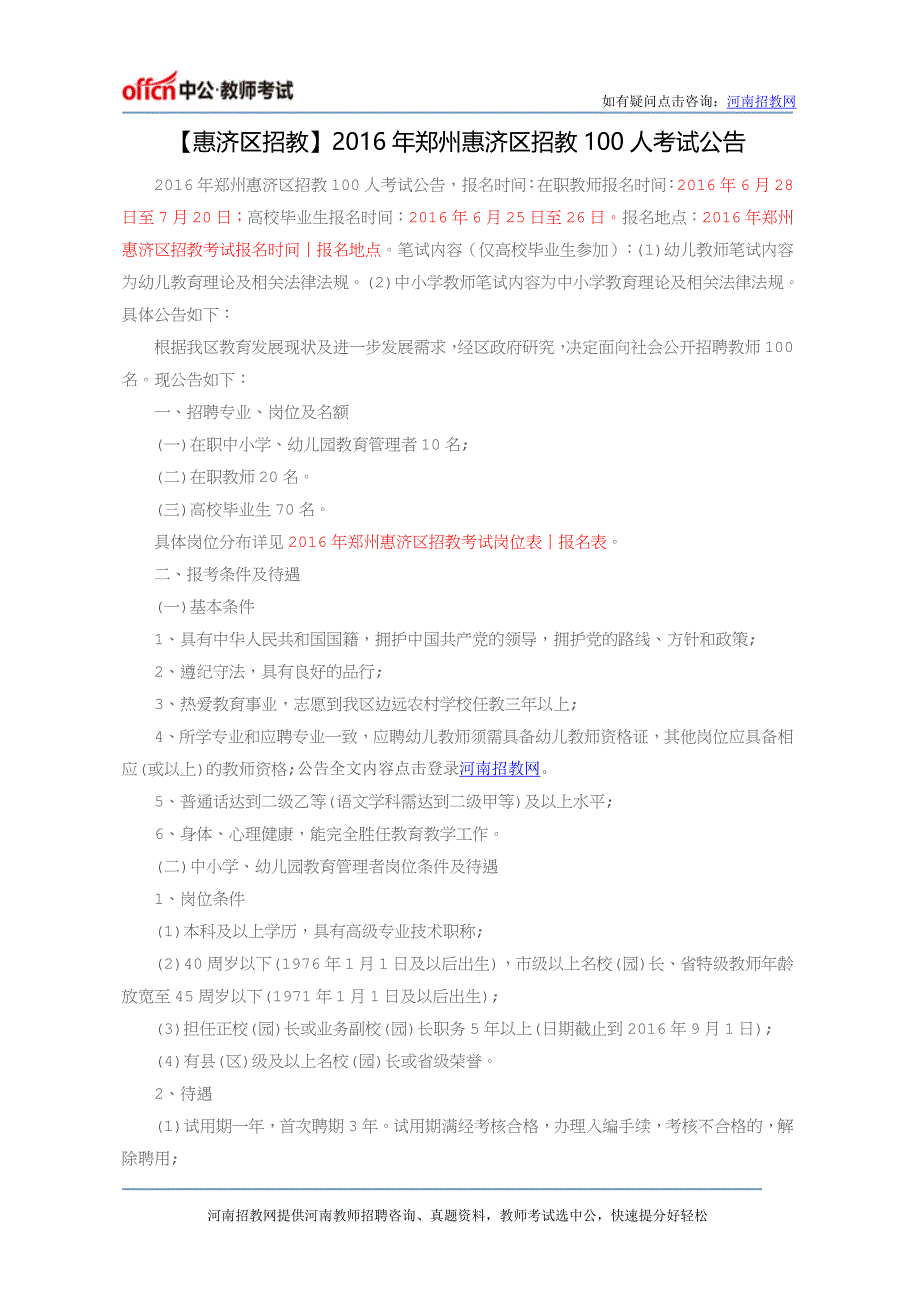 【惠济区招教】2016年郑州惠济区招教100人考试公告_第1页