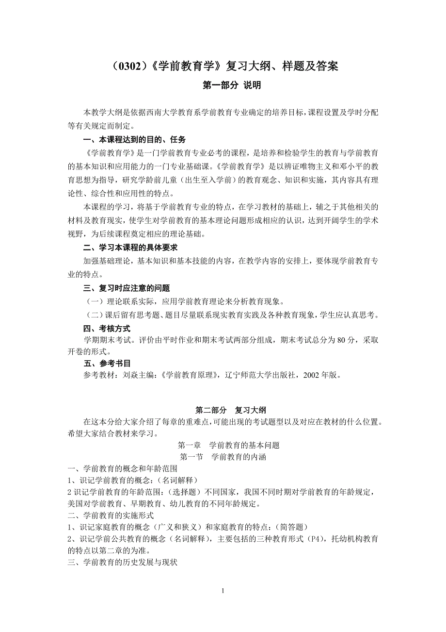 (0302)学前教育学复习大纲_第1页