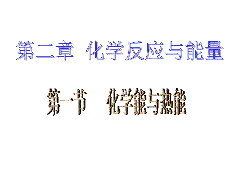 高一化学化学能与热能2_第1页