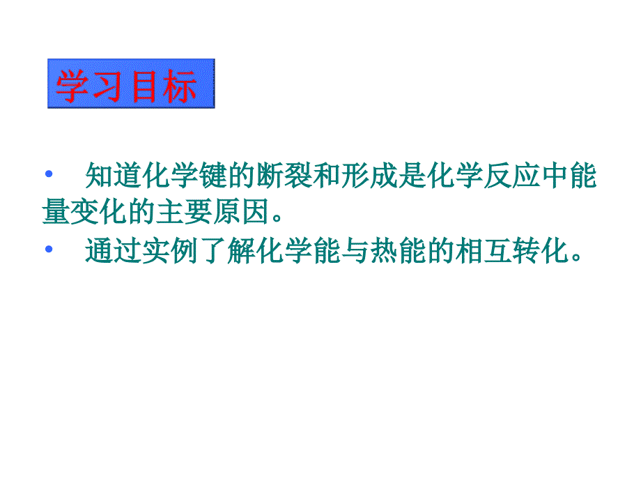 高一化学化学能与热能2_第2页