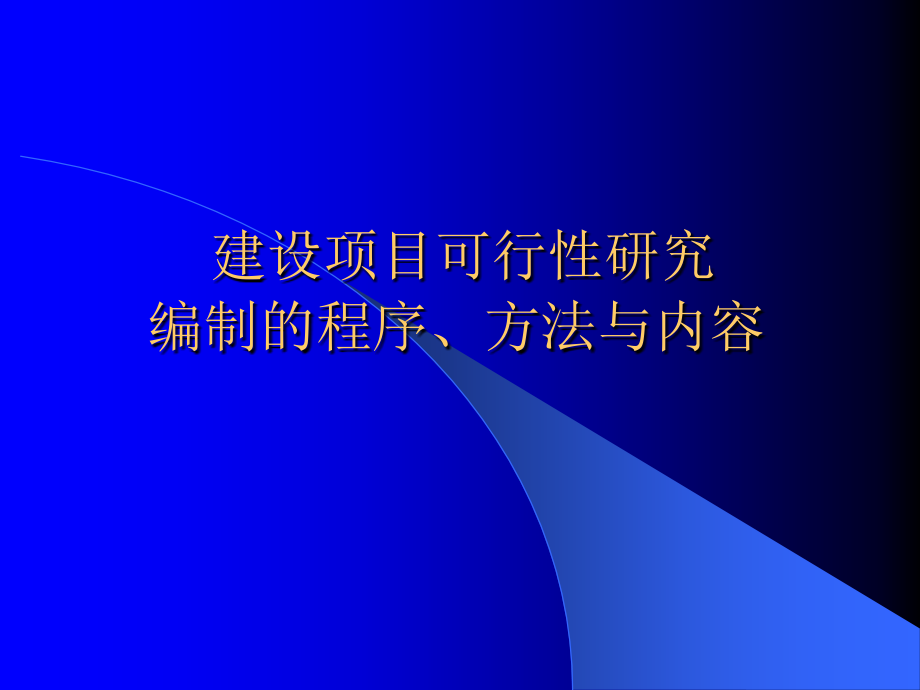 建设项目可行性研究_第1页