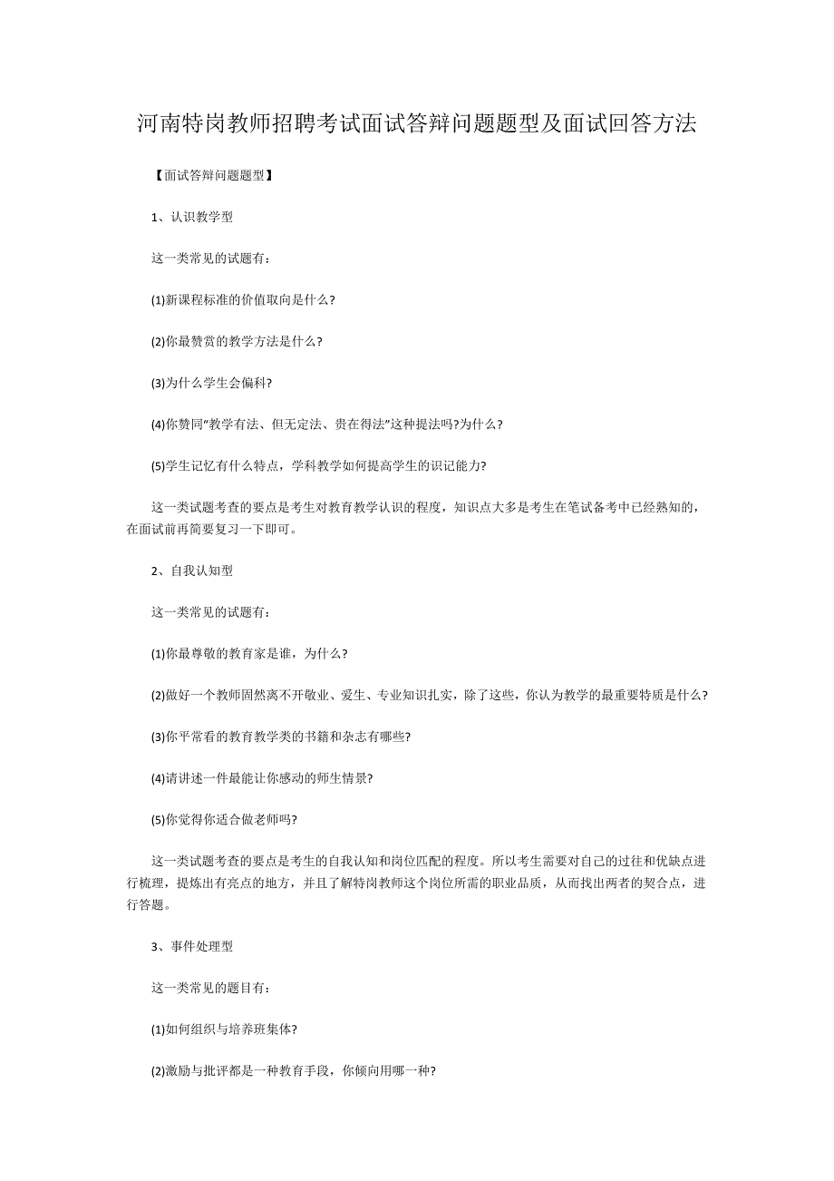 河南特岗教师招聘考试面试答辩问题题型及面试回答方法_第1页